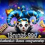โจ๊กเกอร์สล็อต999